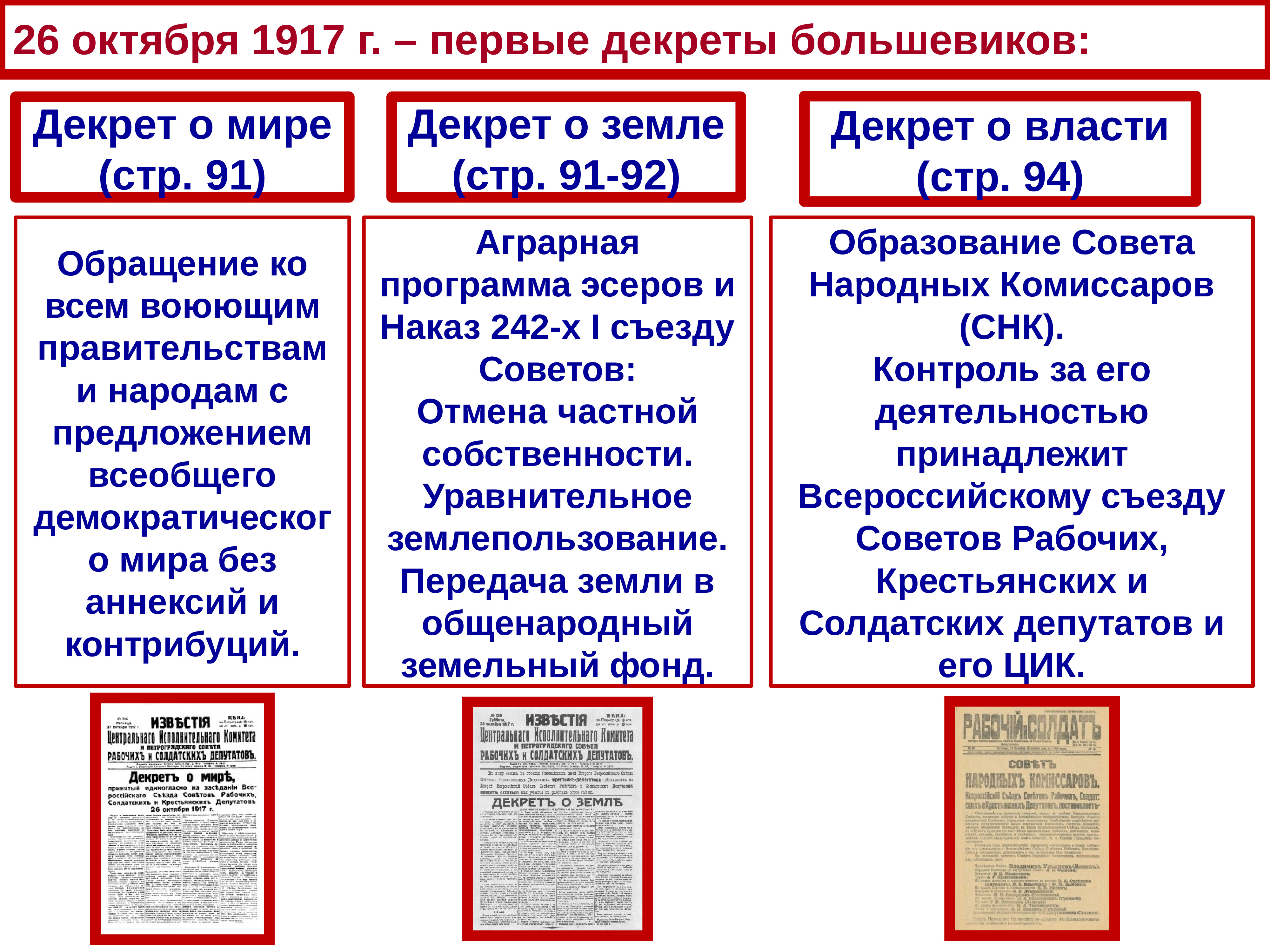 Первые декреты советской. Декрет о мире декрет о земле декрет о власти. Декреты Советской власти 1917-1918 о мире. Декрет о мире 1917 кратко. Декреты Большевиков 1917-1918 таблица.