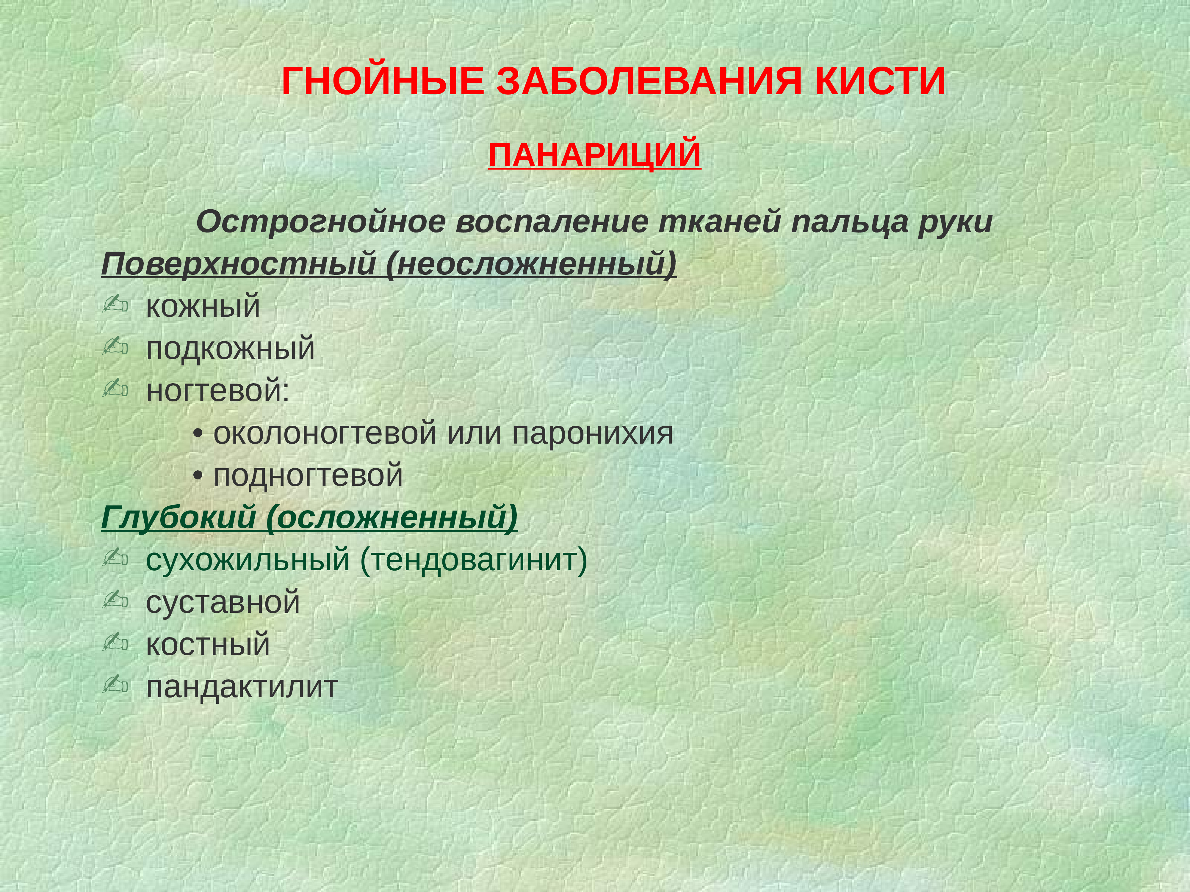 Воспалительная ткань. Гнойно воспалительные заболевания кисти. Гнойные заболевания кисти и пальцев рук. Гнойные заболевания пальцев рук. Гнойно-воспалительные заболевания кисти: панариций..