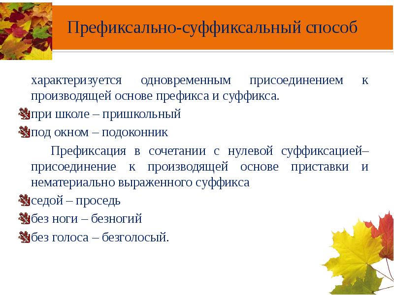 Сложение с одновременным присоединением. Префиксально-суффиксальный способ. Префиксально-суффиксальный способ словообразования. Префиксальный способ образования. Нулевая суффиксация (безаффиксный способ словообразования).