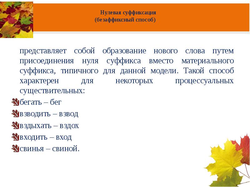 Суффиксация. Нулевая суффиксация. Нулевая суффиксация (безаффиксный способ словообразования). Способ нулевой суффиксации. Нулевая суффиксация примеры.