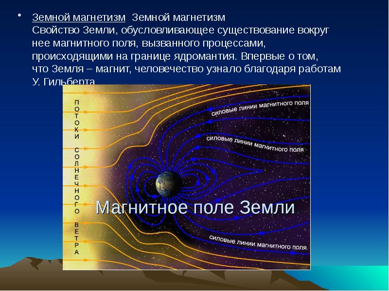 Свойства земли. Земной магнетизм. Современные научные центры по изучению земного магнетизма. Магнетизм земли, магнитные аномалии. Магнетизм земли его характеристики.