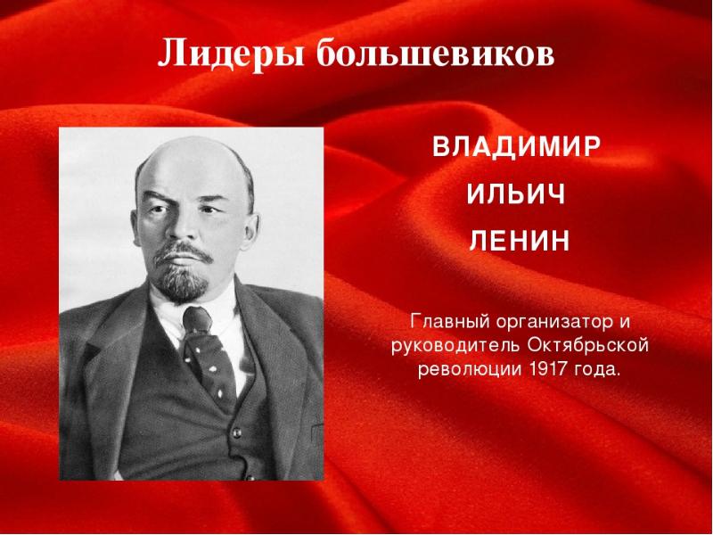 Большевики лидеры. Лидеры Большевиков в 1917. Партия Большевиков в 1917 году Лидеры. Лидер партии Большевиков в 1917. Ленин Лидер партии Большевиков.