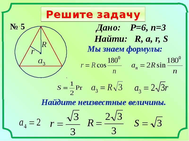 Презентация формулы для радиусов вписанной и описанной окружностей треугольника 9 класс погорелов