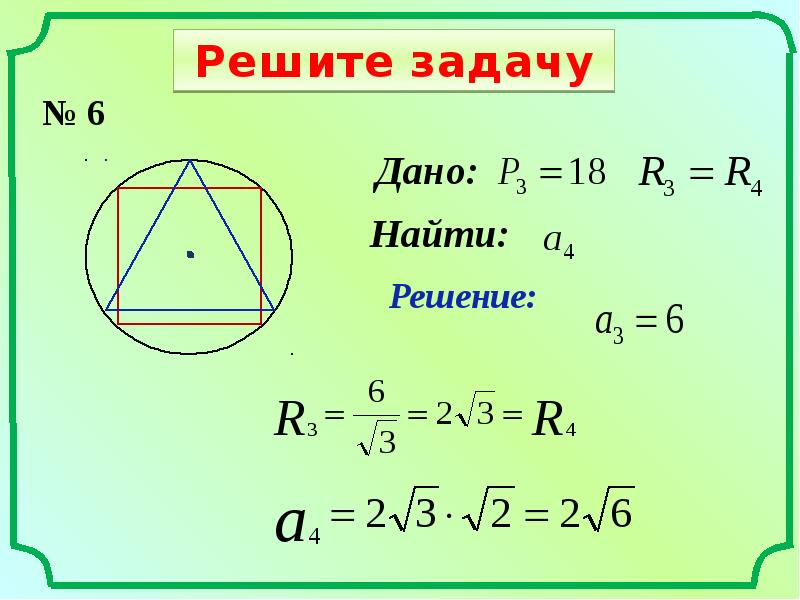 Контрольная работа по геометрии 9 правильные многоугольники. Окружность и правильный многоугольник задачи. Площадь правильного многоугольника задачи. Задачи на правильные многоугольники. Задачи на правильные вписанные многоугольники.