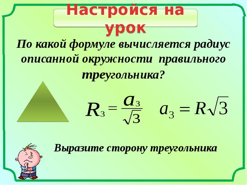Формула радиуса окружности в правильном треугольнике. Сторона треугольника через радиус вписанной окружности. Формула стороны правильного треугольника. Сторона вписанного треугольника через радиус. Сторона правильного треугольника через радиус.