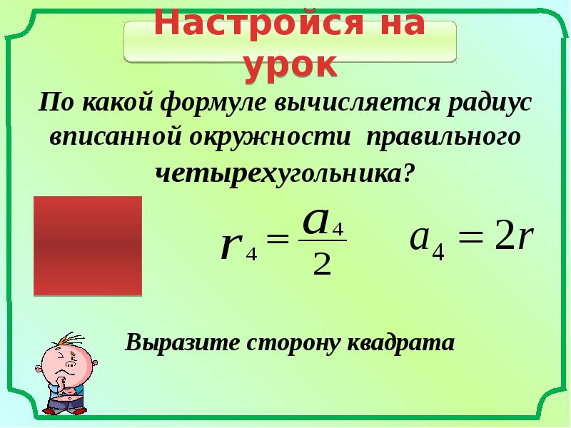 Правильная формула. Радиус вписанной окружности вычисляется по формуле. Формула радиуса вписанной окружности. Радиус описанной окружности вычисляется по формуле. Радиус описанной окружности четырехугольника формула.