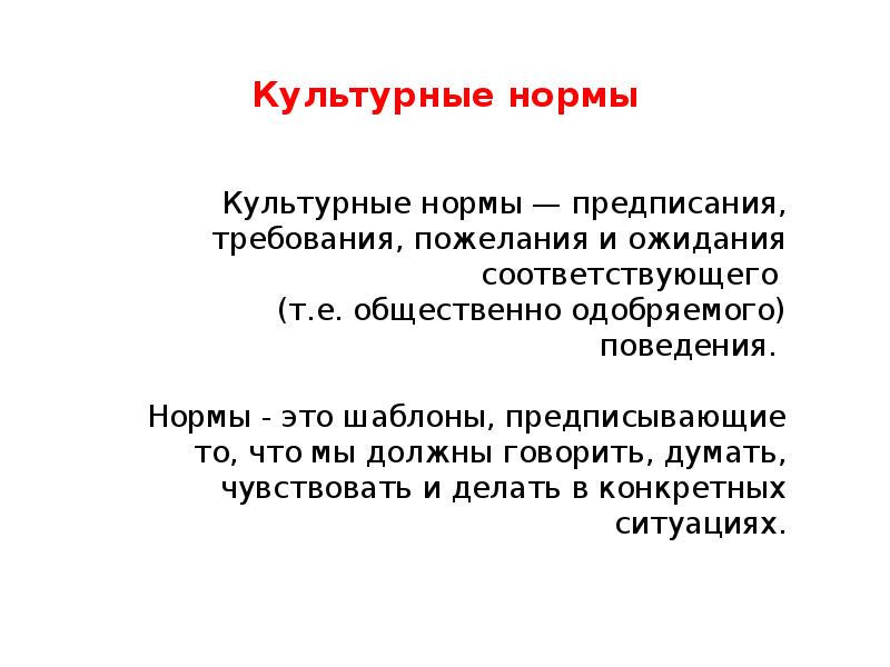 Определение культурные нормы. Культурные нормы. Культурные нормы примеры. Институциональные культурные нормы. Культурные нормы в проекте.