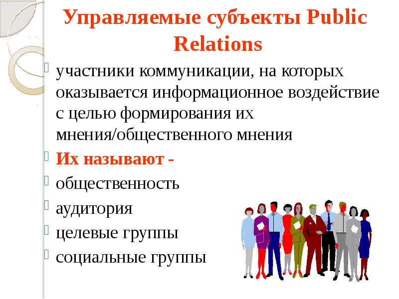 Участники коммуникации. Субъекты PR. Участники коммуникативного процесса. Субъекты PR деятельности.