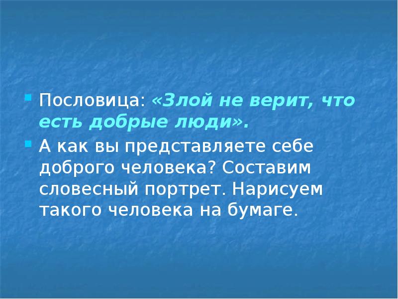 Пословицы человеку крылья. Поговорки о зле. Пословицы про злого человека. Пословица злой не верит что есть добрые люди. Злые пословицы.