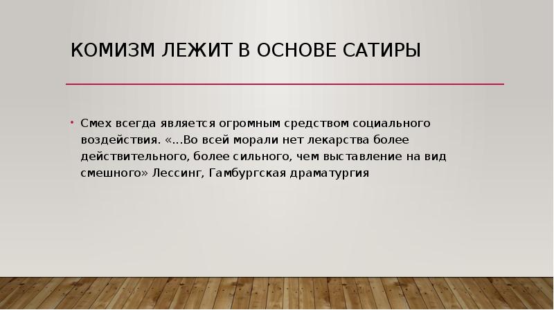 Всегда является. Комизм. Комизм речи. Комизм это в литературе. Сатирический Жанр.