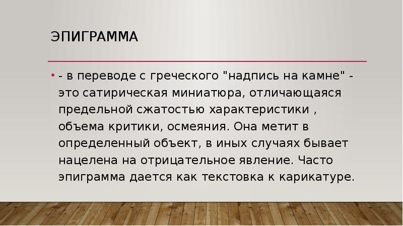 Сатирический жанр литературы. Древнегреческая эпиграмма. Сатирический Жанр. Сатирический Жанр это в Музыке. Сатирические заметки в газету.