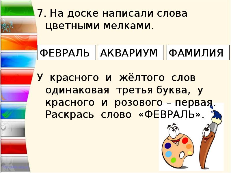 3 одинаковых слова. На доске написали слова цветными мелками. На доске написали слова цветными мелками февраль аквариум фамилия. Разноцветный текст. На доске написали слова цветными мелками красное слово.