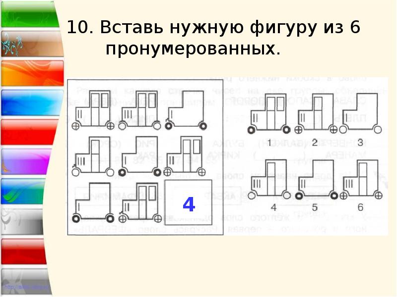 Какому рисунку соответствует схема. Вставь нужную фигуру. Вставь нужную фигуру из шести пронумерованных. Вставь нужную фигуру из 6 пронумерованных 2. Выбери нужную фигуру из 6.