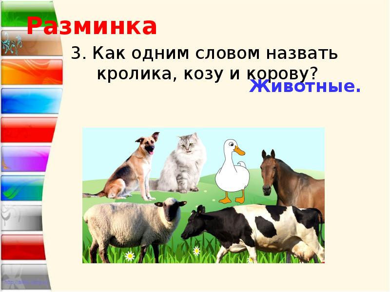 Кого называют быстро ком. Как 1 словом назвать кролика козу и корову. Как одним словом назвать кролика, козу и корову?. Назвать одним словом. Как одним словом словом назвать группу животных.