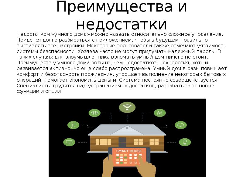 Презентация по технологии на тему дом будущего