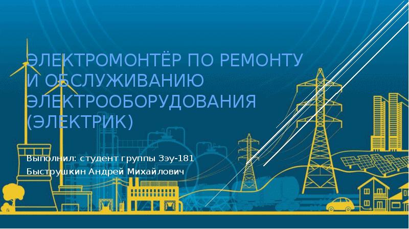 Завод энергозащитных устройств. Реферат электромонтер. Характеристика на электромонтера. Обложка доклада по электромонтеру. ЗЭУ ОПН.