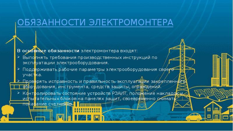 Обязанности электромонтера по обслуживанию электрооборудования