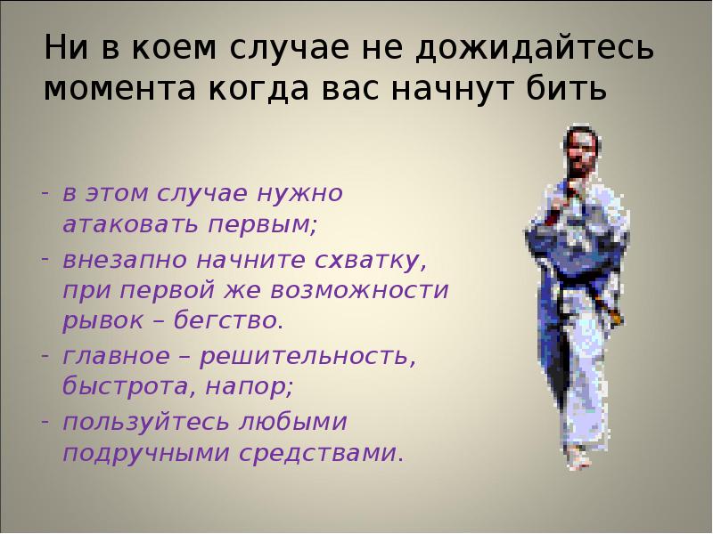 Ни в коем случае не дожидайтесь момента когда вас начнут бить
Ни в коем случае не дожидайтесь момента когда вас начнут бить