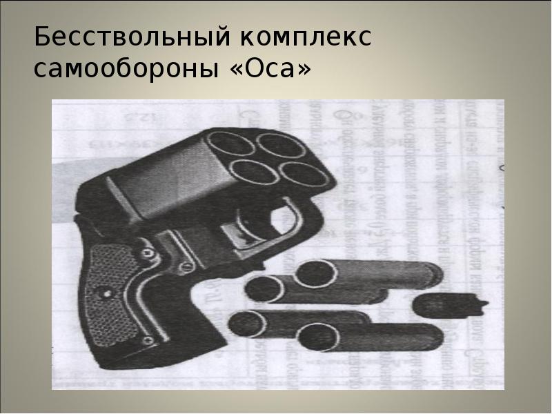 Бесствольный комплекс самообороны «Оса» Бесствольный комплекс самообороны «Оса»