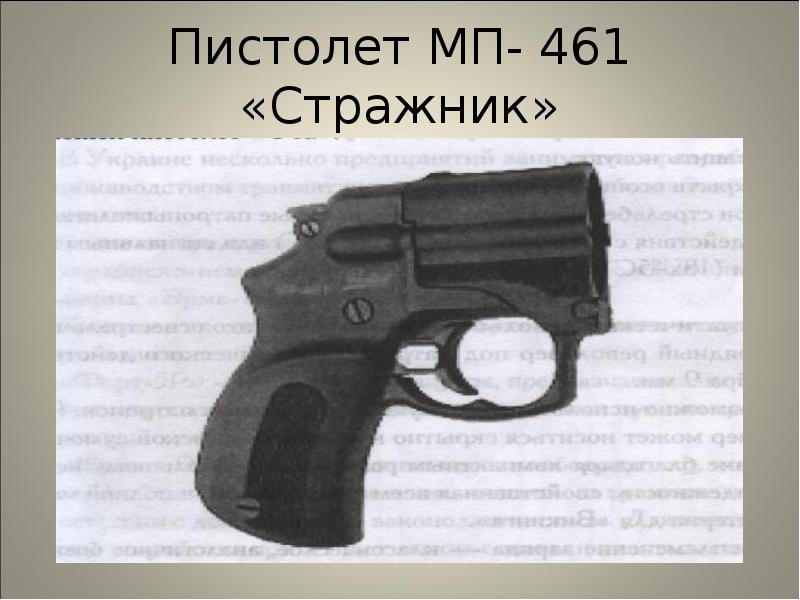 Пистолет МП- 461 «Стражник» Пистолет МП- 461 «Стражник»