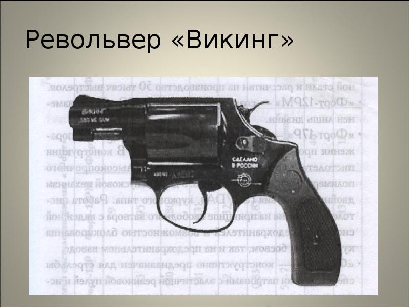 Револьвер «Викинг» Револьвер «Викинг»