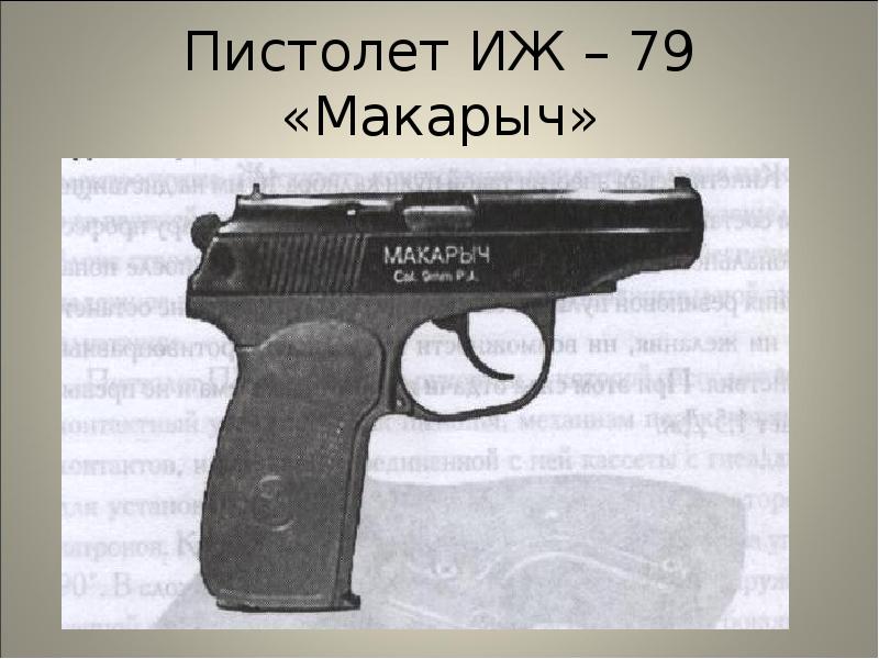 Пистолет ИЖ – 79 «Макарыч» Пистолет ИЖ – 79 «Макарыч»