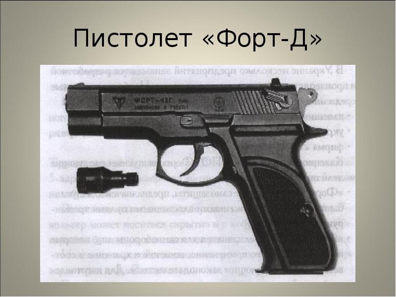Пистолет «Форт-Д» Пистолет «Форт-Д»