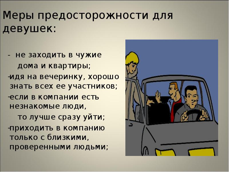 Меры предосторожности для девушек:
- не заходить в чужие
Меры предосторожности для девушек:
- не заходить в чужие