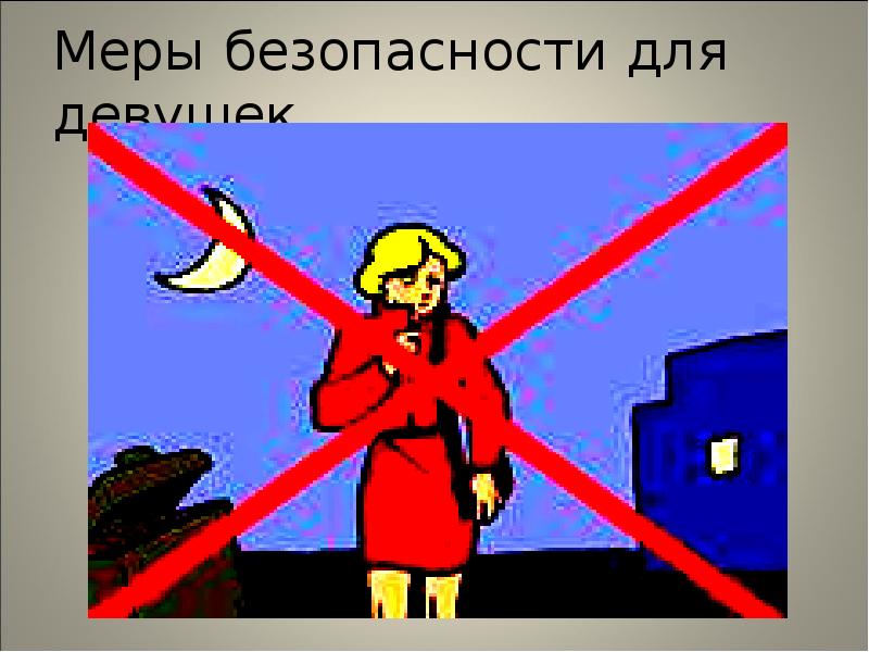 Меры безопасности для девушек Меры безопасности для девушек