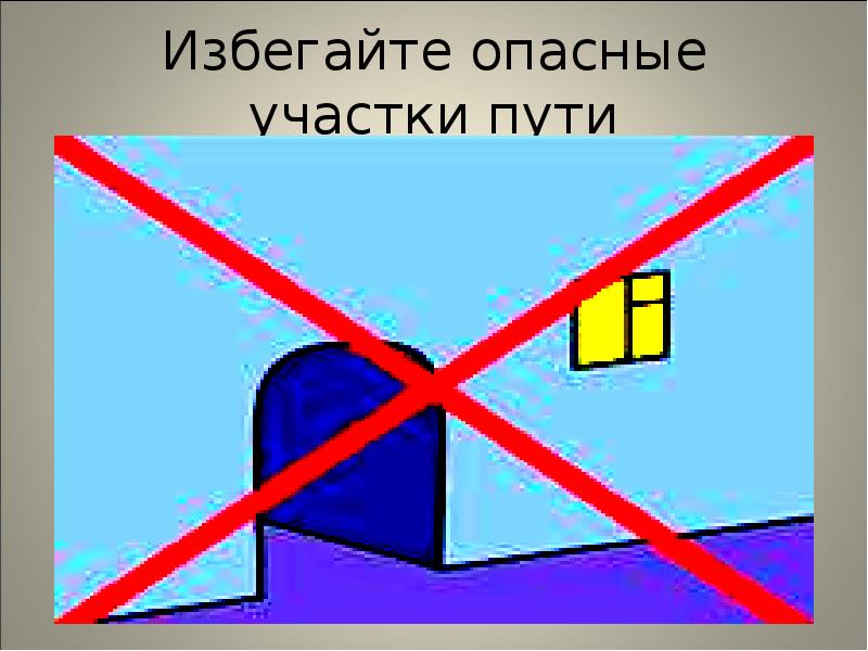 Избегайте опасные участки пути Избегайте опасные участки пути