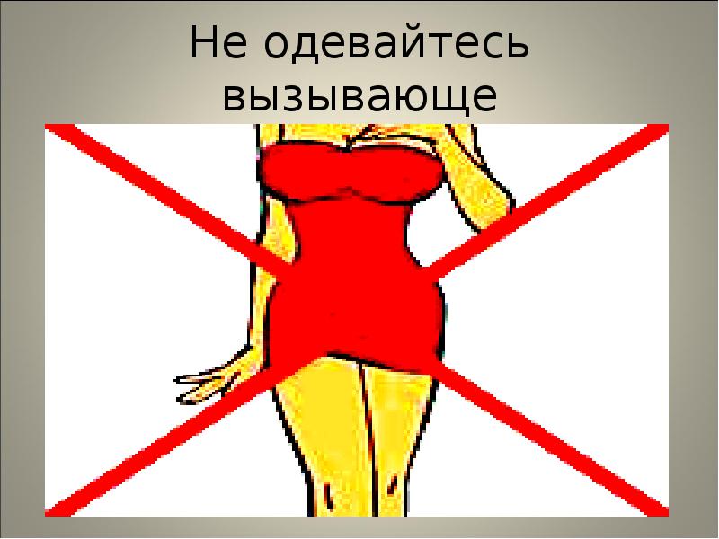 Не одевайтесь вызывающе Не одевайтесь вызывающе