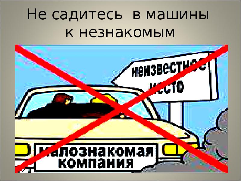 Не садитесь в машины к незнакомым Не садитесь в машины к незнакомым