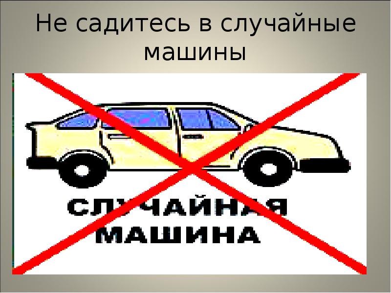 Не садитесь в случайные машины Не садитесь в случайные машины