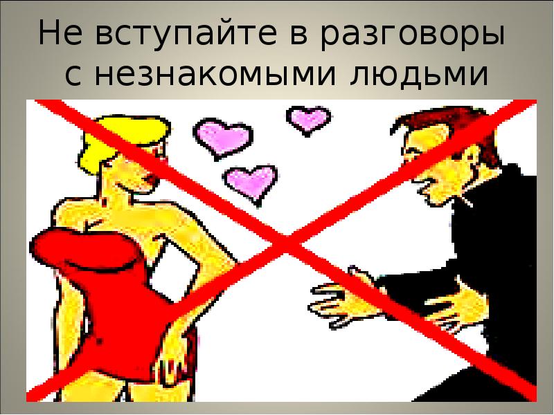 Не вступайте в разговоры с незнакомыми людьми Не вступайте в разговоры с незнакомыми людьми