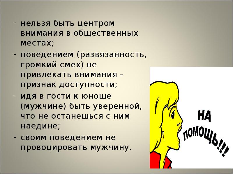 нельзя быть центром внимания в общественных местах;
поведением (развязанность, громкий смех) нельзя быть центром внимания в общественных местах;
поведением (развязанность, громкий смех)