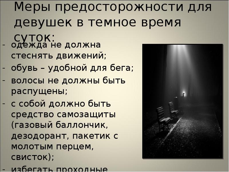 Меры предосторожности для девушек в темное время суток:
одежда не должна Меры предосторожности для девушек в темное время суток:
одежда не должна