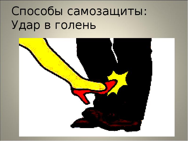 Способы самозащиты: Удар в голень Способы самозащиты: Удар в голень