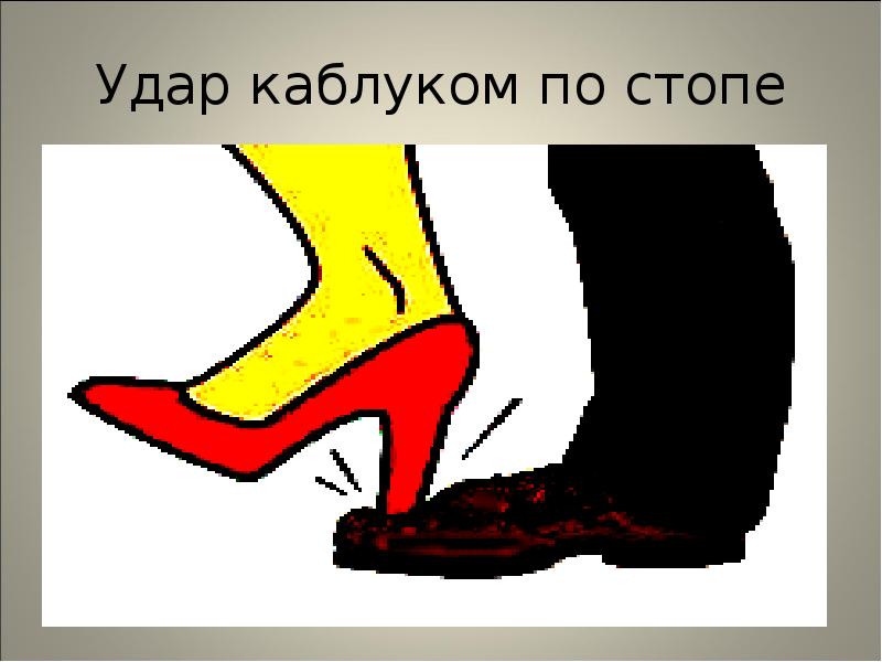 Удар каблуком по стопе Удар каблуком по стопе