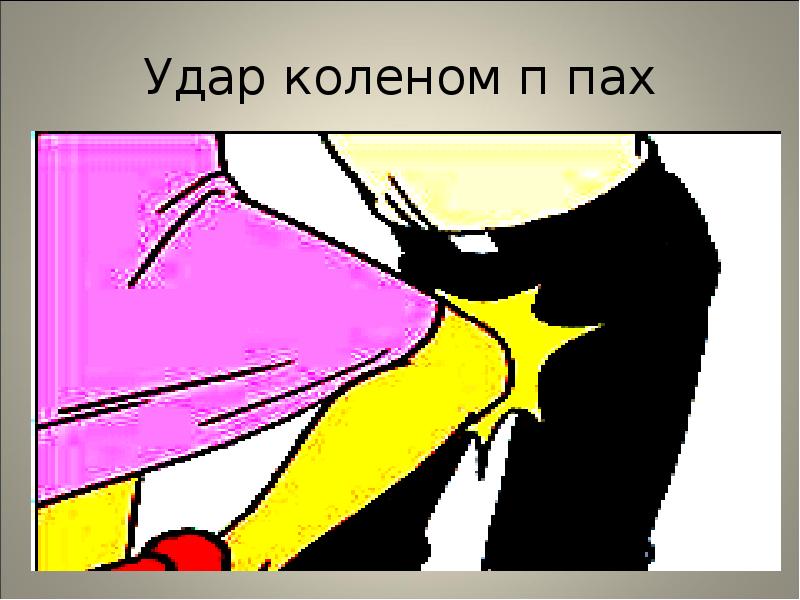 Удар коленом п пах Удар коленом п пах