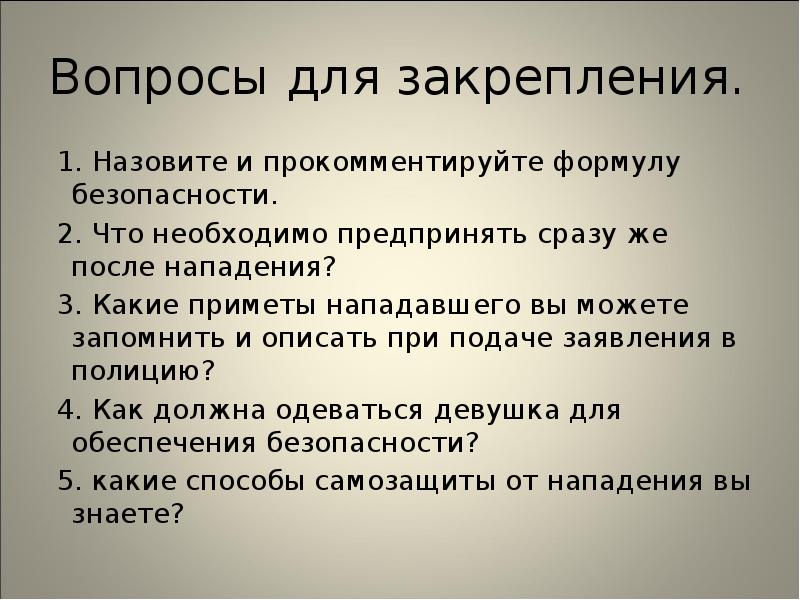 Вопросы для закрепления.
1. Назовите и прокомментируйте формулу безопасности.
Вопросы для закрепления.
1. Назовите и прокомментируйте формулу безопасности.