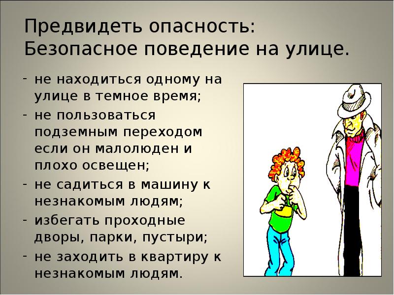 Предвидеть опасность: Безопасное поведение на улице.
не находиться одному на улице Предвидеть опасность: Безопасное поведение на улице.
не находиться одному на улице