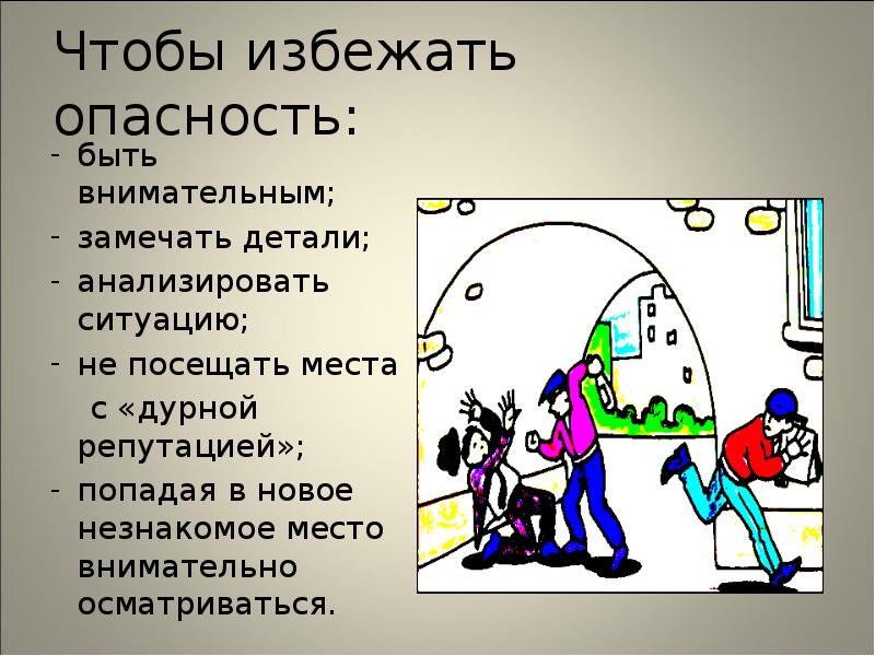 Чтобы избежать опасность:
быть внимательным;
замечать детали;
анализировать ситуацию;
не посещать Чтобы избежать опасность:
быть внимательным;
замечать детали;
анализировать ситуацию;
не посещать