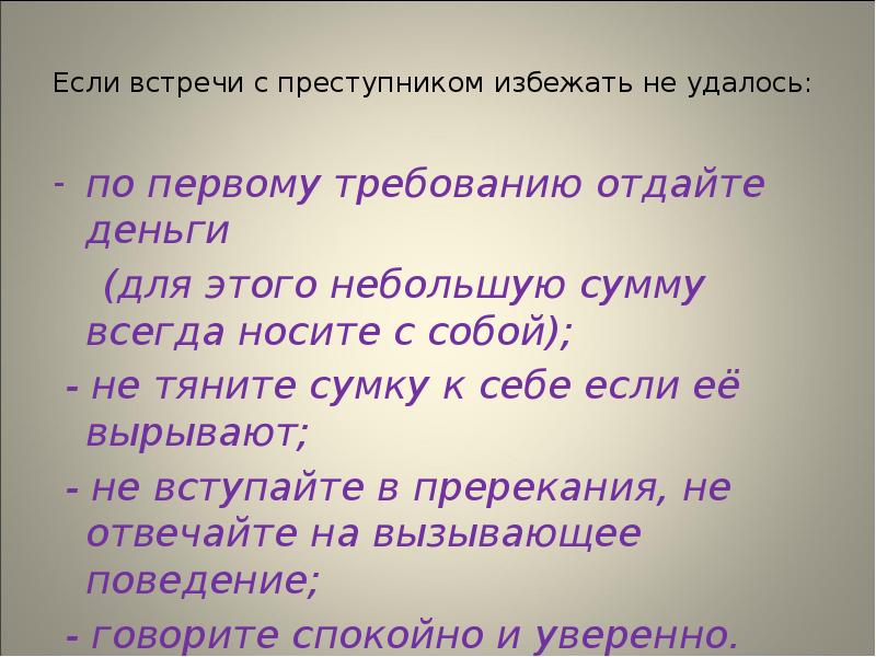 Если встречи с преступником избежать не удалось:
по первому требованию Если встречи с преступником избежать не удалось:
по первому требованию