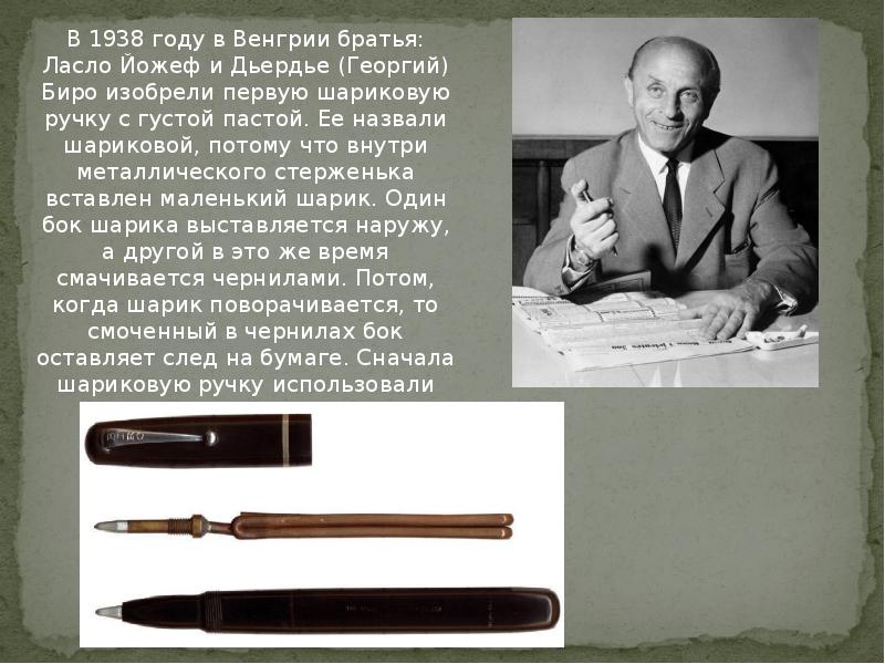 Сайт биро рб. Шариковая ручка Ласло биро 1938. Ласло биро шариковая ручка. Шариковая ручка братьев биро. Первые шариковые ручки.