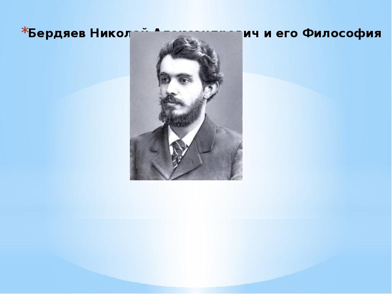 Бердяев николай александрович презентация