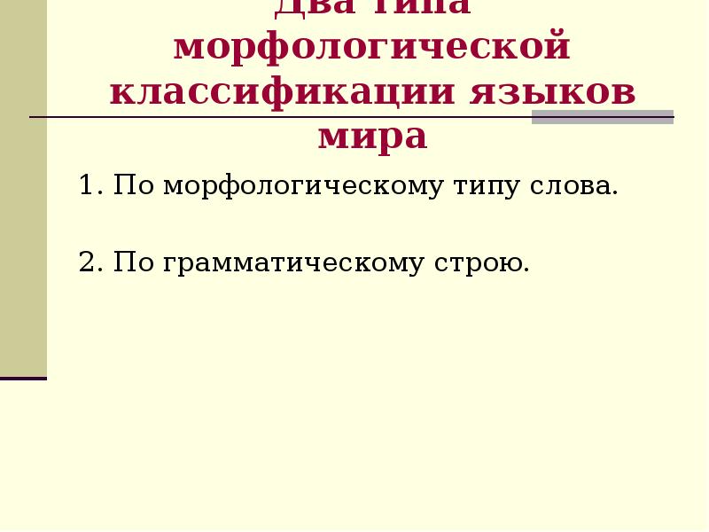 Морфологическая классификация языков типы. Морфологическая классификация языков. типологическая классификация языков. морфологические типы языков.