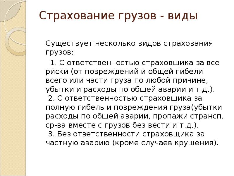 Презентация на тему страхование грузов