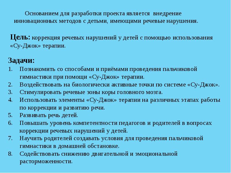 Программа коррекции речи. Су Джок терапия при коррекции речевых нарушений. Коррекция голосовой цели.