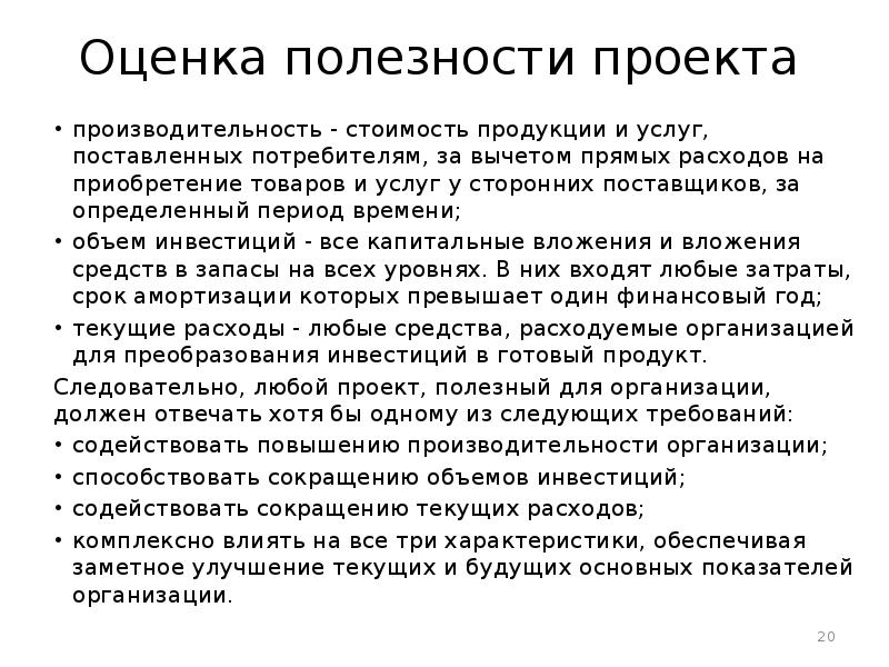 По каким признакам можно оценить полезность проекта для организации