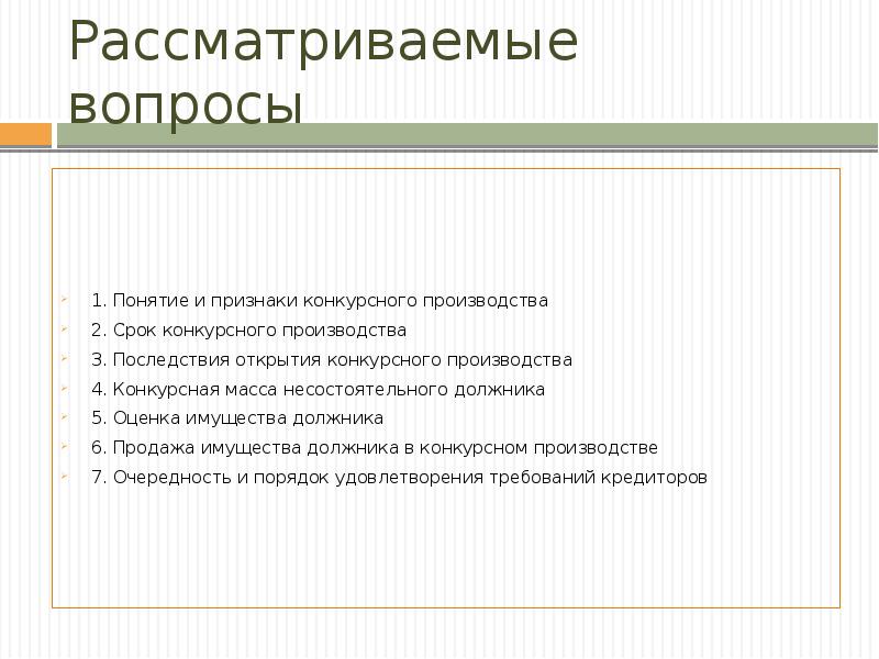 Конкурсная масса. Последствия открытия конкурсного производства. Одним из последствий открытия конкурсного производства является:. 1 Из последствий открытия конкурсного производства является. Доконкурсный период.